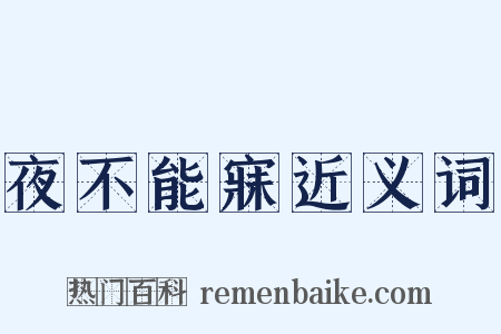 夜不能寐近义词是什么意思的图片